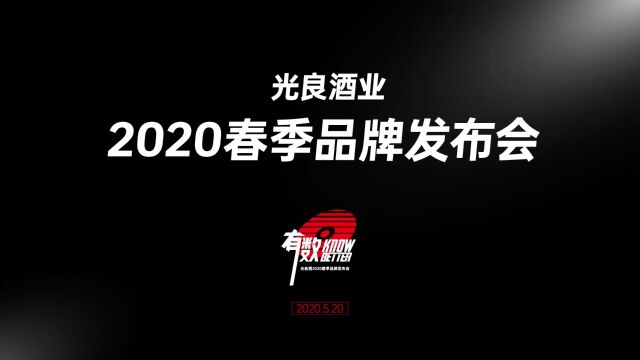 光良酒业20202022往届发布会回顾