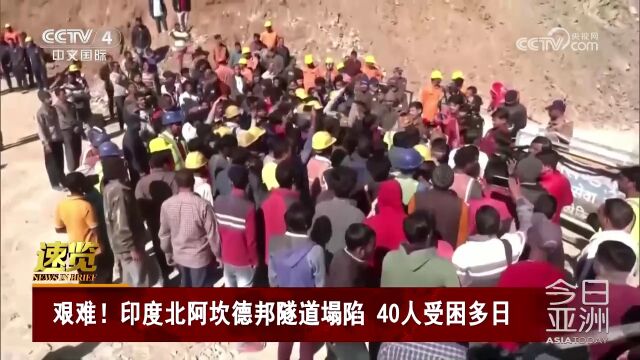 艰难!印度北阿坎德邦隧道塌陷 40人受困多日