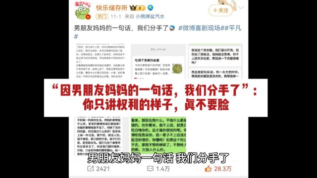 “因男朋友妈妈的一句话,我们分手了”:你只讲权利的样子,真不要脸