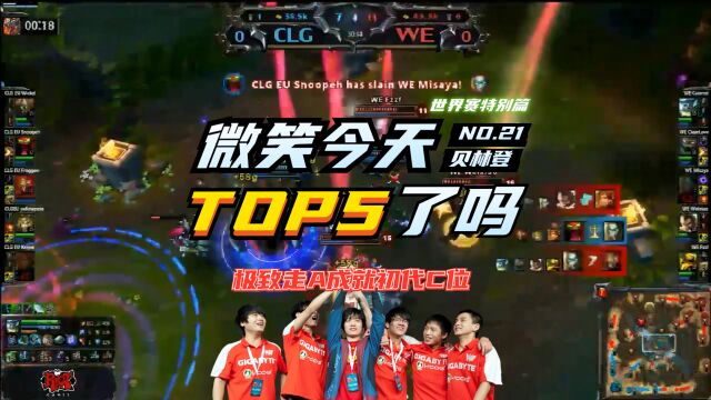 微笑今天TOP5了吗世界赛特别篇:草丛杀神,极致走A成就初代C位