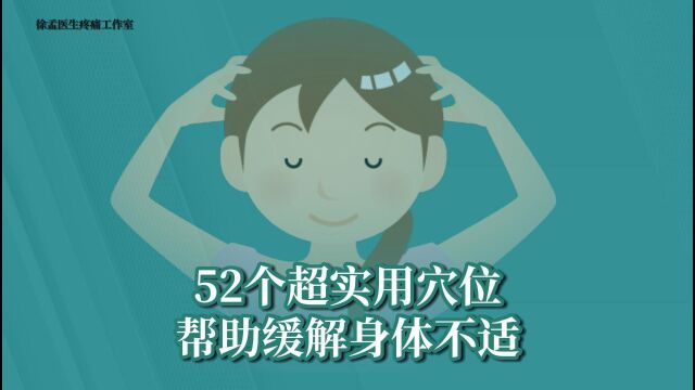 52个超实用穴位、帮助缓解身体不适