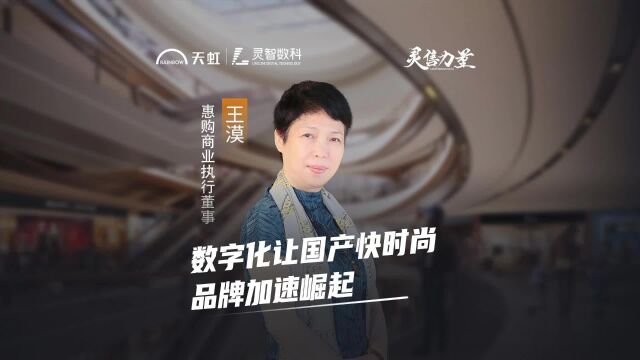 对话惠购商业王漠:数字化如何让国产快时尚品牌加速崛起?