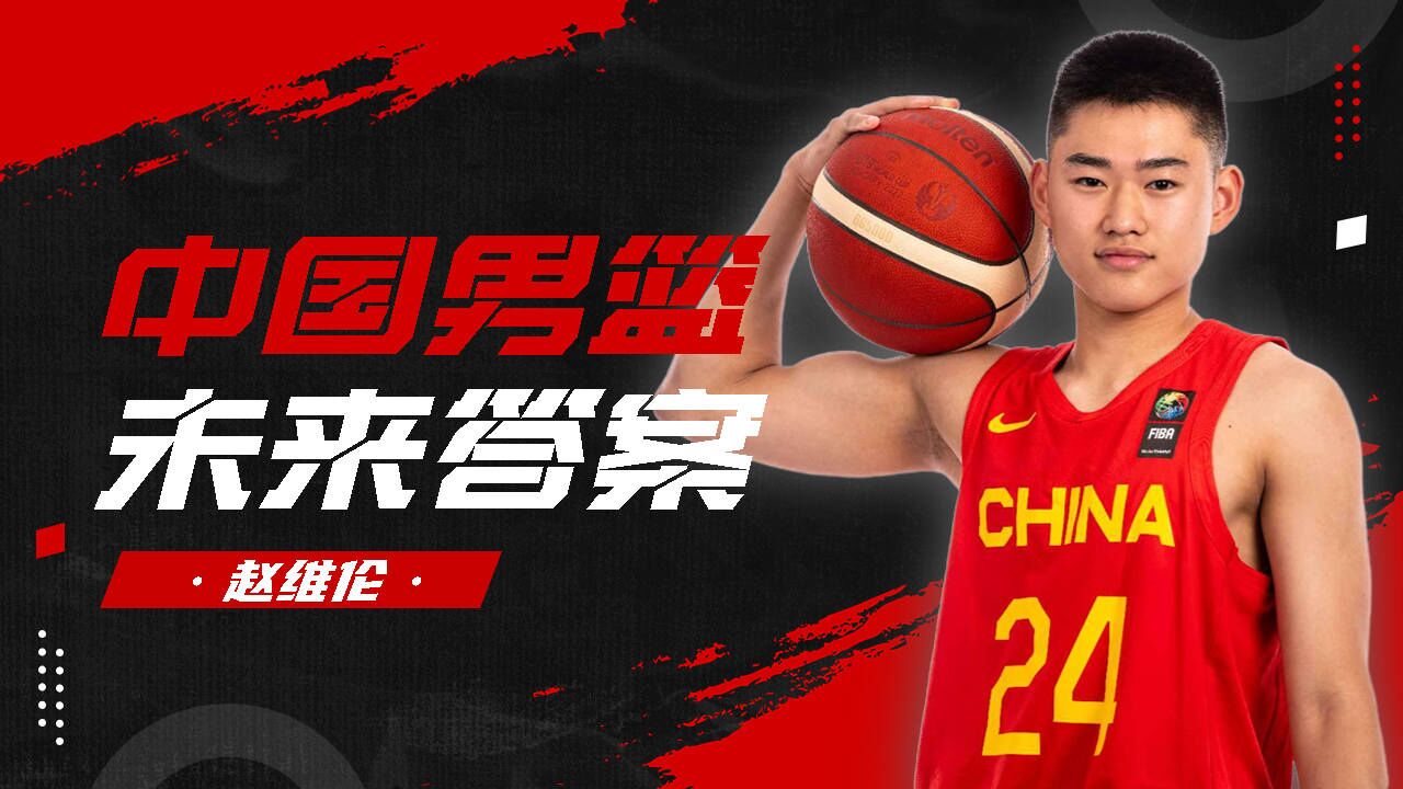 十七岁天才小将,中国后卫新星赵维伦