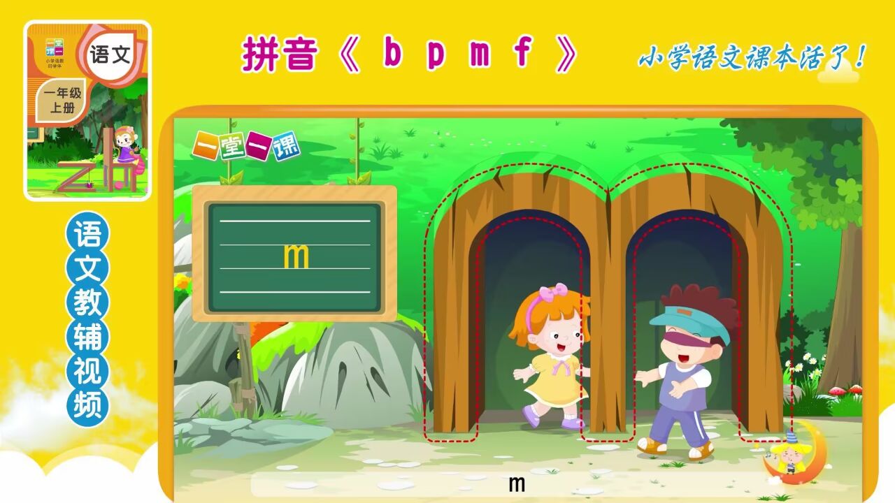 一年级上册《拼音、bpmf》小学语文同步课文动画，暑假预习好帮手！_高清1080P在线观看平台_腾讯视频