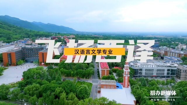 西安翻译学院:飞扬西译—汉语言文学专业