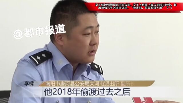 男子偷渡到缅甸开电诈公司,交不上钱被上级公司殴打转卖,趁着肾结石手术期间逃跑(一)