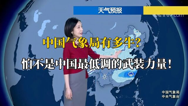 中国气象局有多牛?怕不是中国最低调的武装力量!