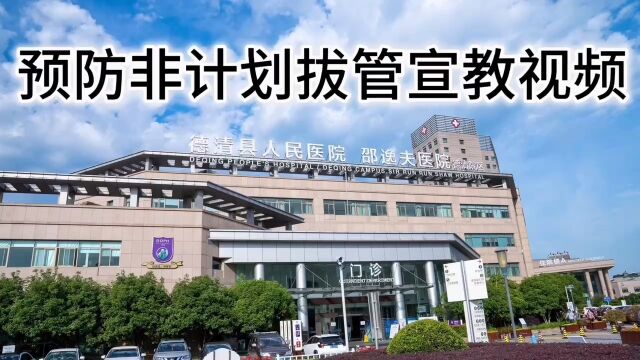 德清县人民医院神经外科预防非计划拔管宣教