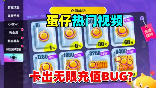 蛋仔派对:盘点网络热门视频,居然有可以卡无限蛋币的bug!