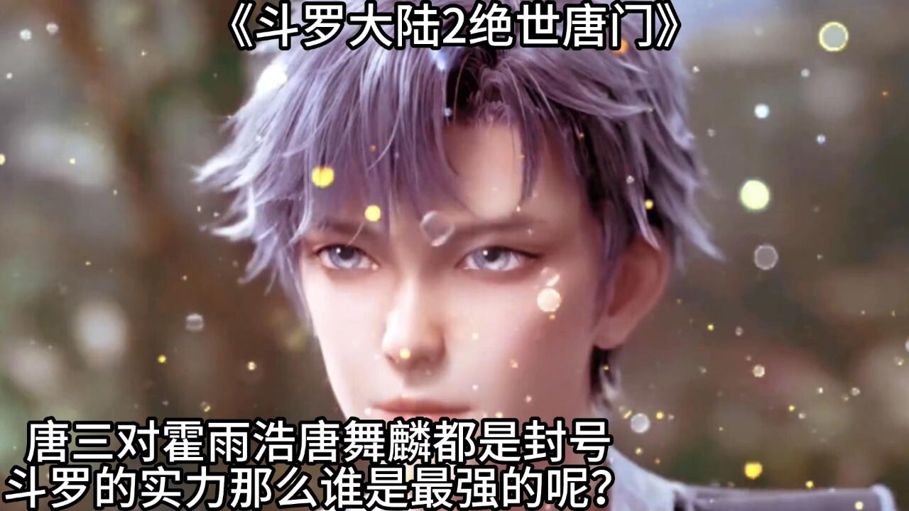 《斗罗大陆2绝世唐门》唐三对霍雨浩唐舞麒，都是封号斗罗的实力，那么谁是最强的呢？_高清1080P在线观看平台_腾讯视频