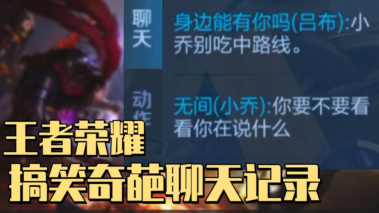 疯狂搞笑!王者荣耀里的神奇对话