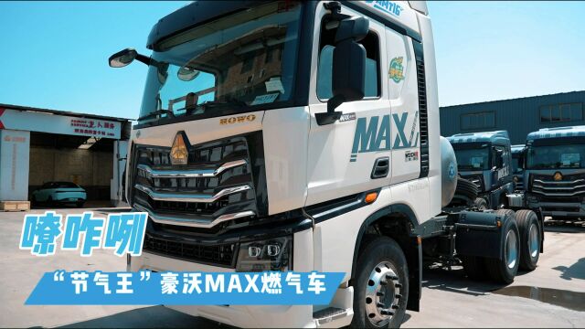 嘹咋咧!“节气王”豪沃MAX燃气车(舒适可靠篇)