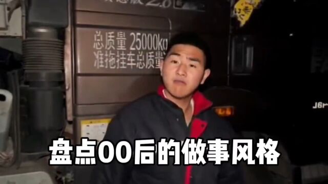 盘点00后的做事风格1