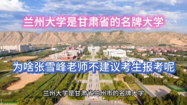 兰州大学是甘肃省的名牌大学,为啥张雪峰老师不建议考生报考呢