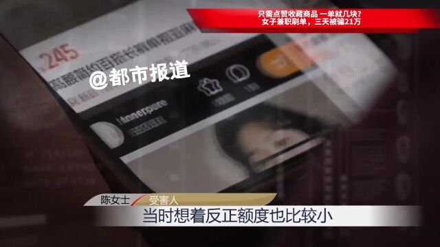 只需点赞收藏商品 一单就几块?女子兼职刷单,三天被骗21万