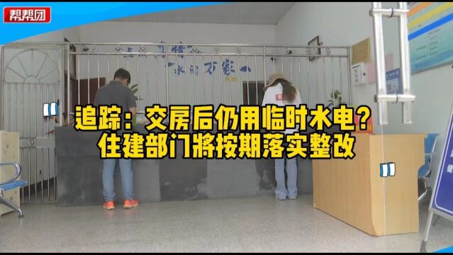 交房后消防、水电等设施不完善 引业主质疑 住建部门介入促整改