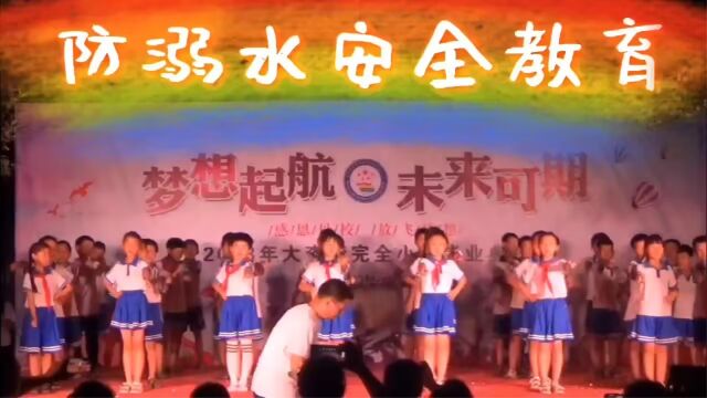 防溺水安全教育小苹果版大李湾完全小学