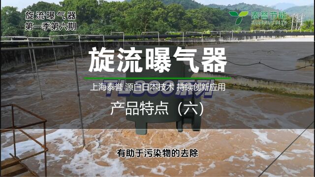 上海泰誉旋流曝气器产品特点一印染废水处理设备 曝气器生产厂家 环保设备源头厂家 污水厂生化曝气池