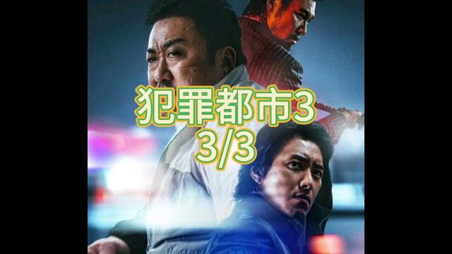 犯罪悬疑《犯罪都市3》3/3