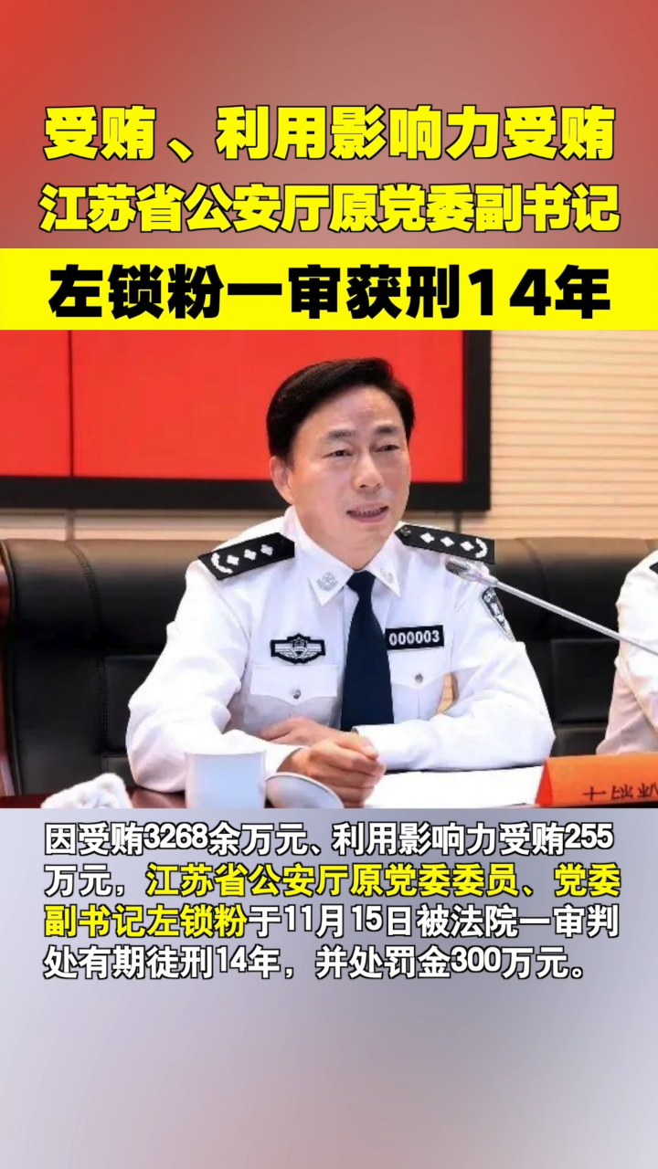 江苏省公安厅原党委副书记左锁粉一审获刑14年-腾讯新闻