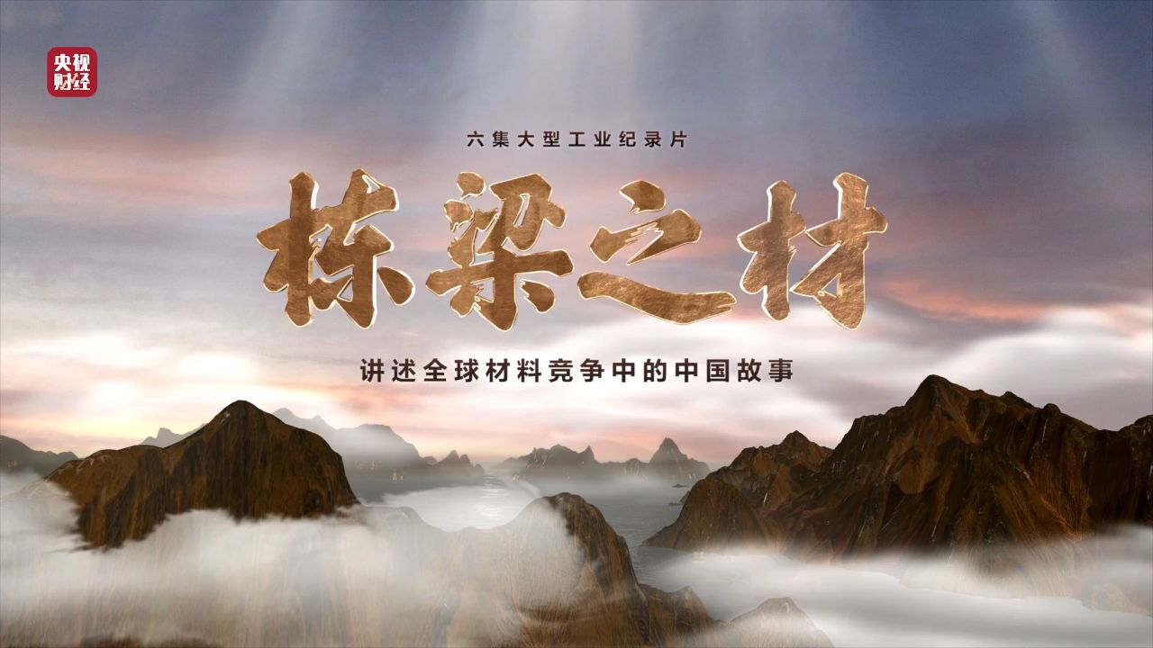 纪录片《栋梁之材》开播:讲述全球材料竞争中的中国故事_高清1080P在线观看平台_腾讯视频