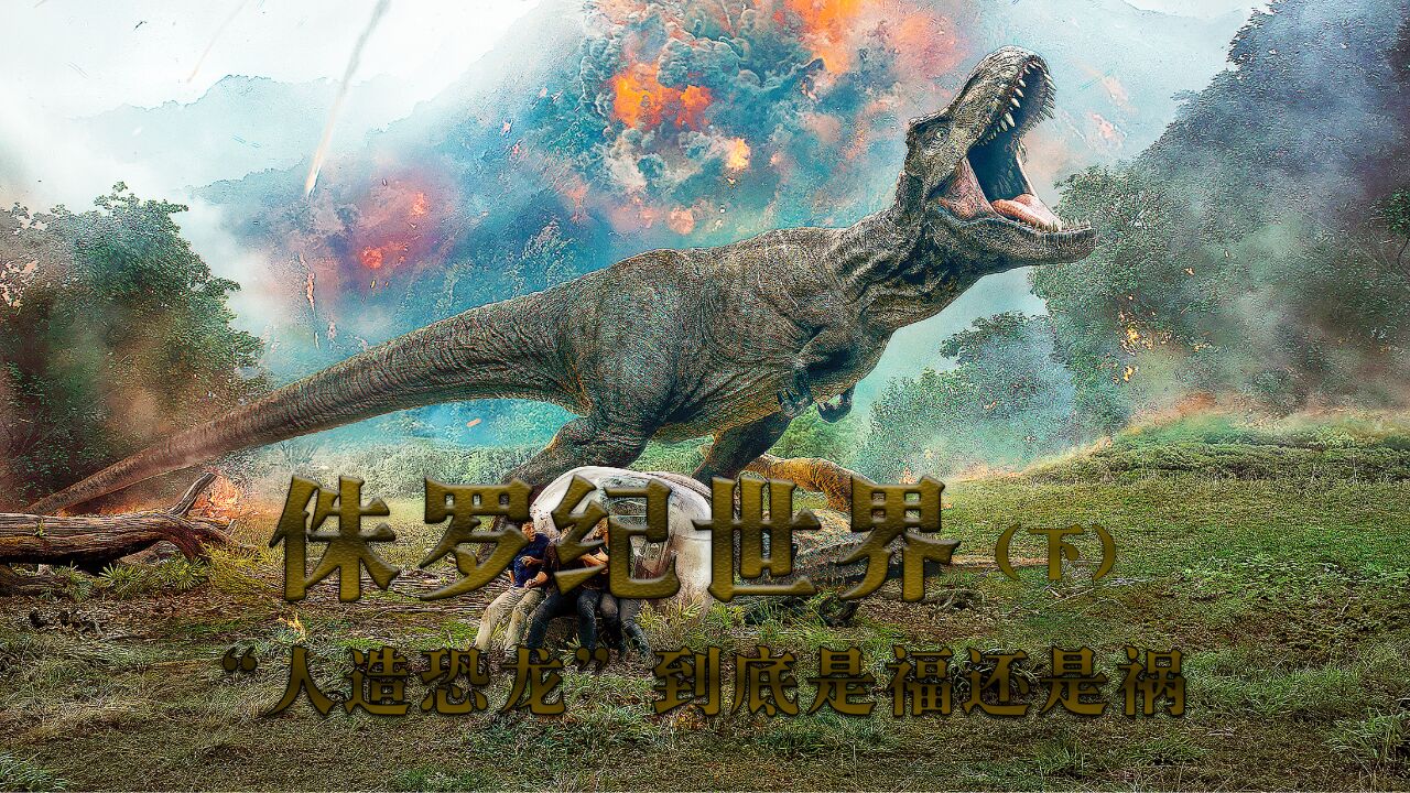《侏罗纪世界2》史诗级科幻大片,"人造恐龙"是福还是祸