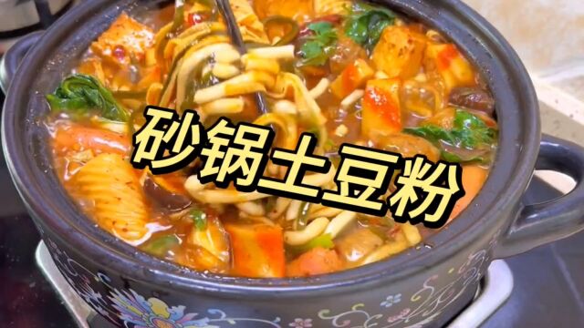 砂锅土豆粉