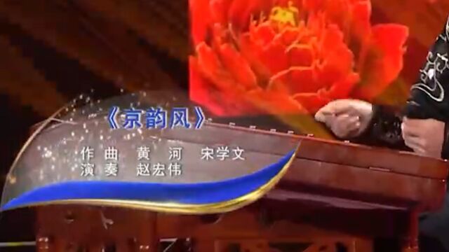 赵宏伟扬琴演奏歌曲《京韵风》,京韵十足,建议听一听哦