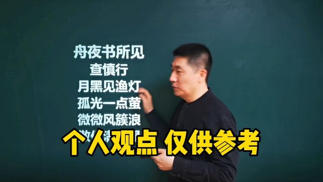 《舟夜书所见》查慎行|微微风簇浪,散作满河星