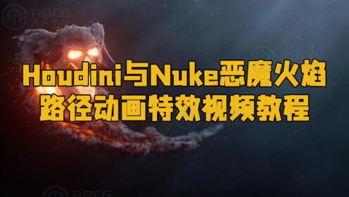 Houdini与Nuke恶魔火焰路径动画特效视频教程 RRCG