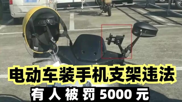 电动自行车加装手机支架违法 有人被罚5000!