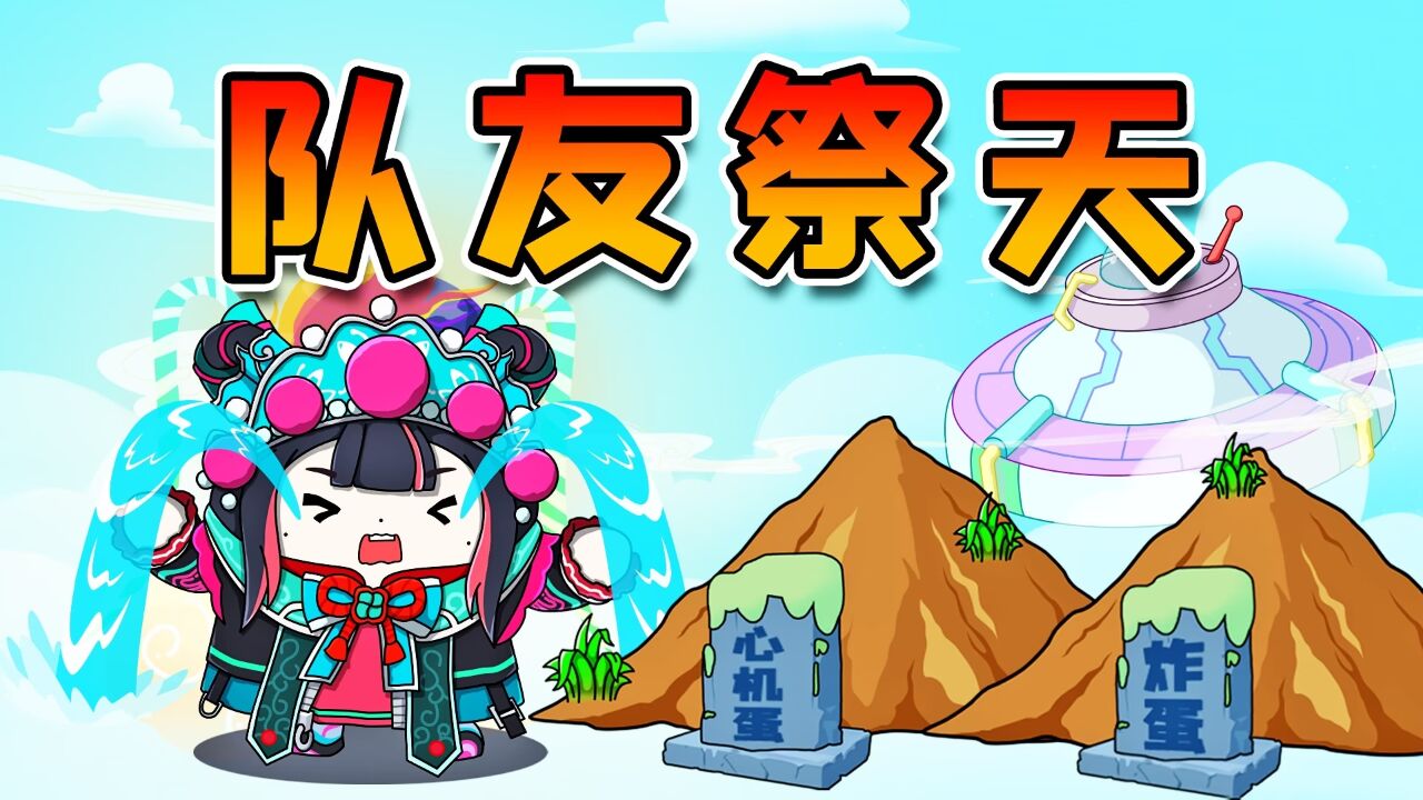 蛋仔派对:一秒痛失两个队友?队友祭天,法力无边!