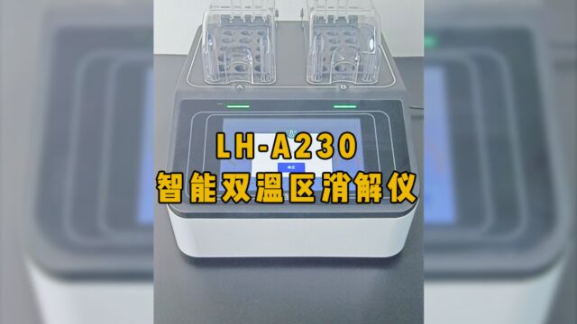 LHA230智能双温区消解仪丨COD总磷总氮智能消解器新品上市,双温区智能消解,15项消解模式,效率翻倍!