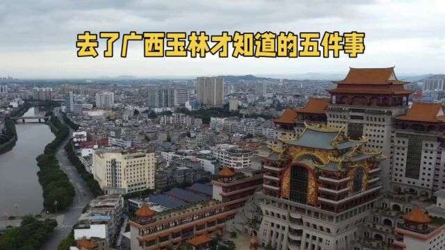 去了广西玉林旅行后才知道的五件事,感到挺意外的,太神奇了