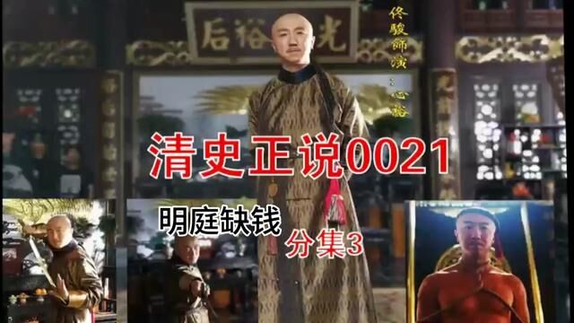 清史正说0021(分集三) #清朝历史 #明朝历史 #努尔哈赤 #满族文化 #佟骏