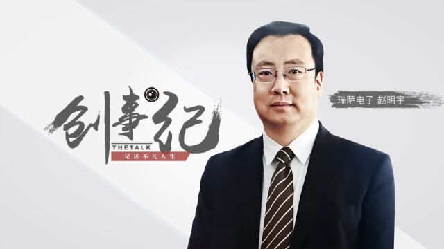 对话瑞萨电子赵明宇:从适配产品到订制开发再到服务中国