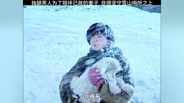 独腿男人为了陪伴已故的妻子 非得坚守雪山哨所之上#因为一个片段看了整部剧 #影视解说 #戈壁母亲