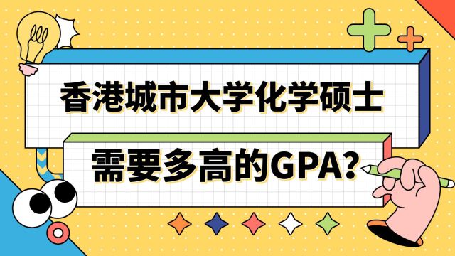 【香港留学】申请香港城市大学化学硕士需要多高的GPA?