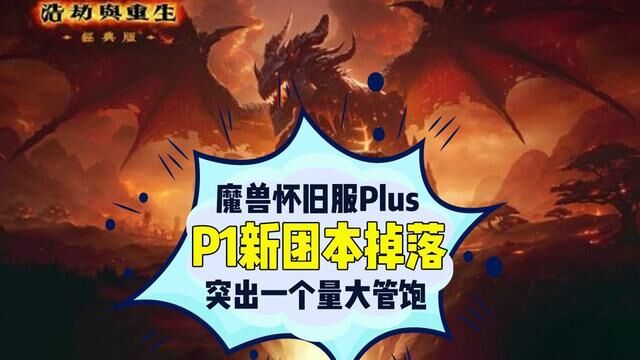 怀旧服Plus P1阶段新团本掉落装备亮相,突出一个量大管饱! #魔兽世界#魔兽世界怀旧服