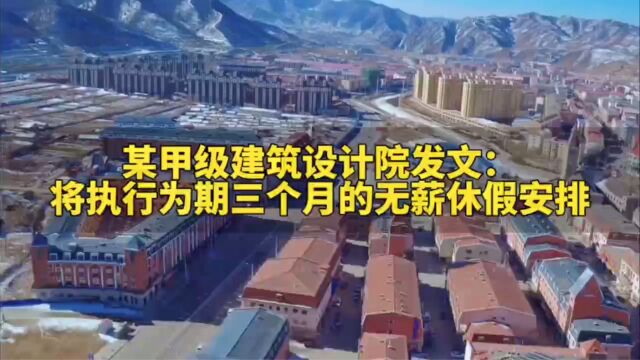 某甲级建筑设计院发《告全体员工书》:将执行为期三个月的无薪休假安排!