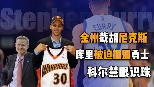 库里传:金州勇士截胡尼克斯,选秀夜库里全程黑脸,科尔慧眼识珠力荐太阳交易无果,库里被迫加盟勇士_高清1080P在线观看平台_腾讯视频