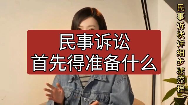 民事诉讼首先得准备什么?