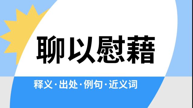 “聊以慰藉”是什么意思?