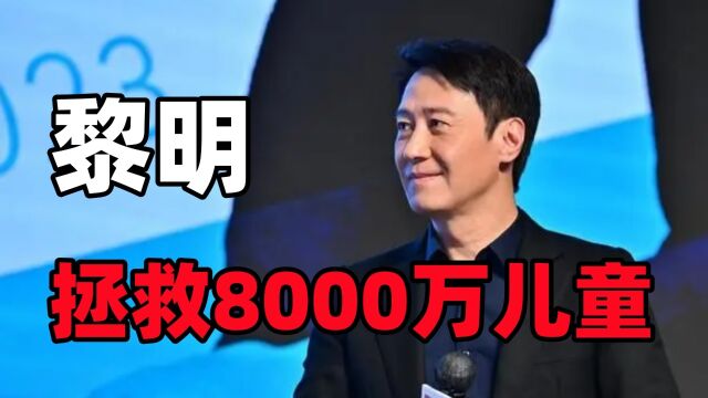 黎明:拯救了8000万中国儿童,却被香港人揪着骂