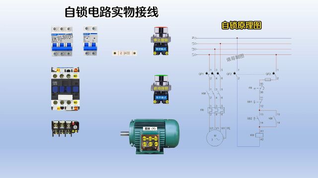 一分钟学会自锁电路,一个原理图,一个动态实物接线