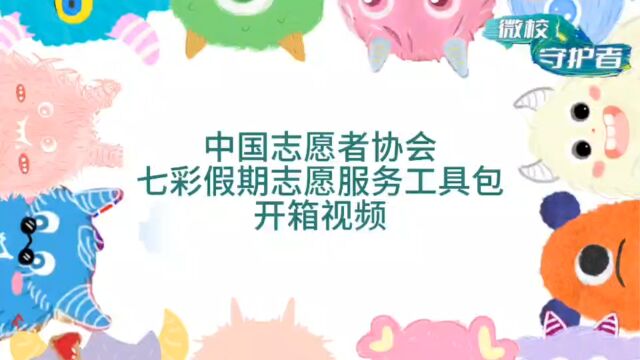 山东师范大学法学院“微校守护者”志愿服务队之七彩假期志愿服务工具包开箱视频