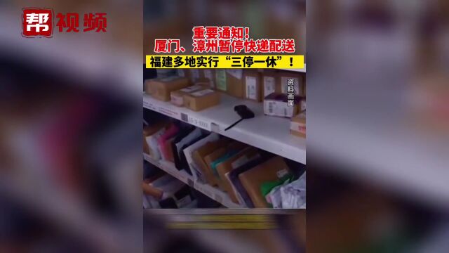 重要通知!厦门、漳州暂停快递配送 福建多地实行“三停一休”