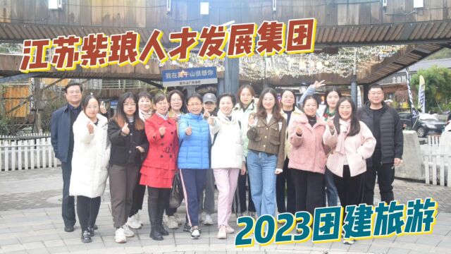 江苏紫琅人才发展集团2023团建旅游