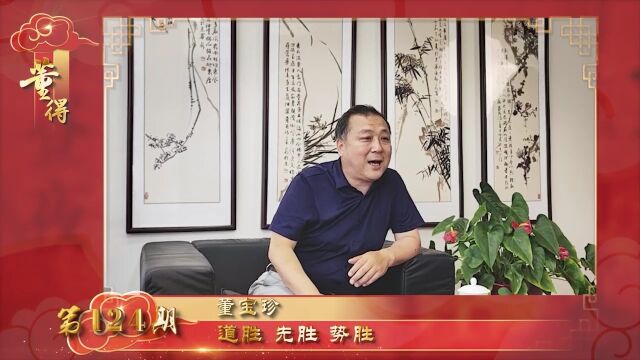 董得(第124期):道胜 先胜 势胜