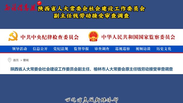 陕西省人大常委会社会建设工作委员会副主任钱劳动接受审查调查